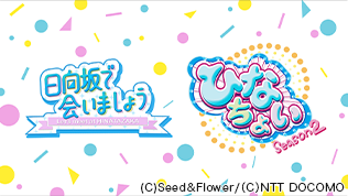 日向坂で会いましょう ＆ ひなちょいSeason2