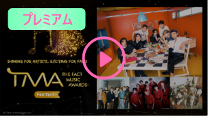 2021 THE FACT MUSIC AWARDS（TMA）