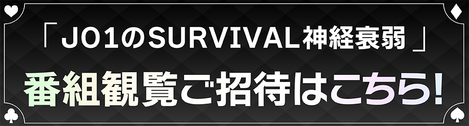 『JO1』番組観覧ご招待はこちら！