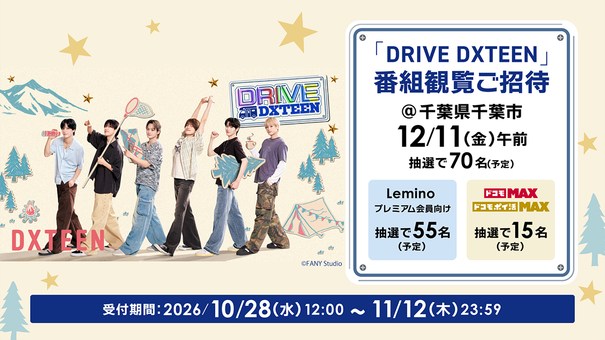 『DRIVE DXTEEN』番組観覧ご招待