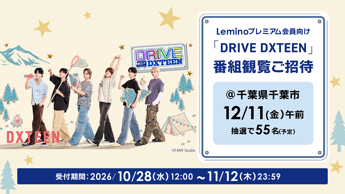 『DRIVE DXTEEN』番組観覧ご招待