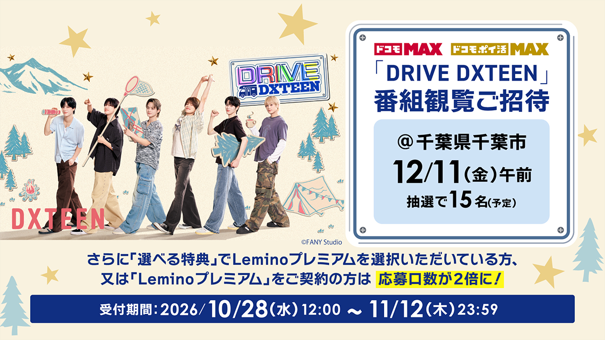 『DRIVE DXTEEN』番組観覧ご招待