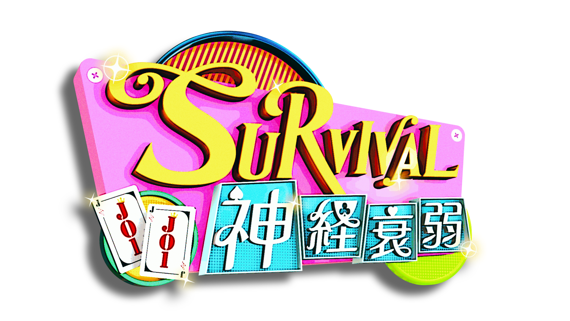 JO1のSURVIVAL神経衰弱
