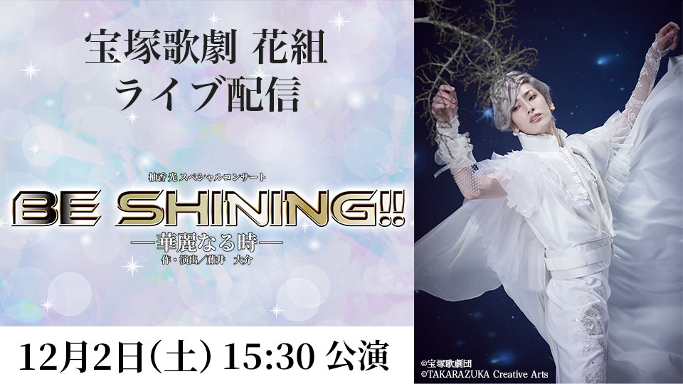 宝塚歌劇 雪組 Lemino貸切公演