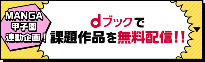 MANGA甲子園連動企画！dブックで課題作品を無料配信!!