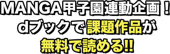 MANGA甲子園と連動企画！dブックで課題作品が無料で読める!! 