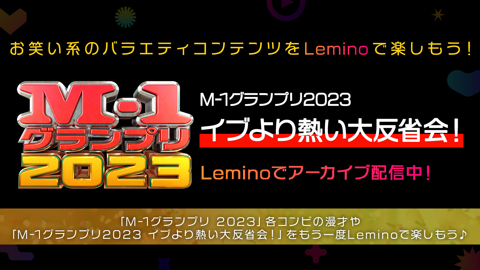 M-1グランプリ2023 イブより熱い大反省会！がLeminoでアーカイブ配信中！