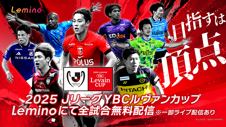 ２０２５ＪリーグYBCルヴァンカップ