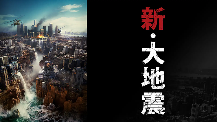 新・大地震