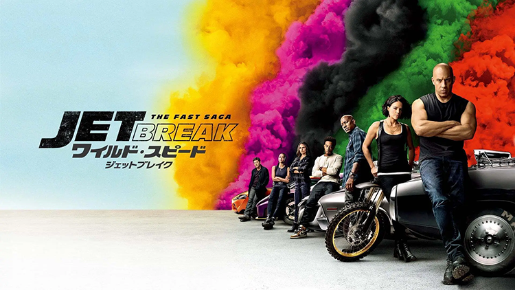 ワイルド・スピード／ジェットブレイク