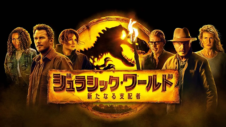 ジュラシック・ワールド／新たなる支配者