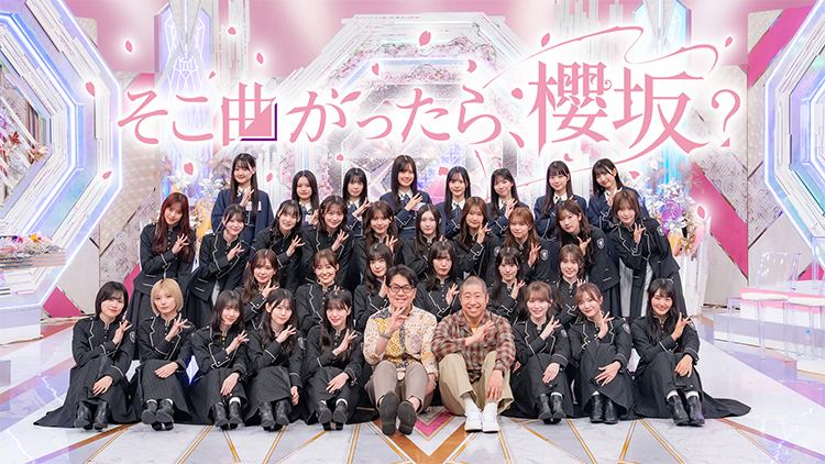 そこ曲がったら、櫻坂？（2025年10月-12月）