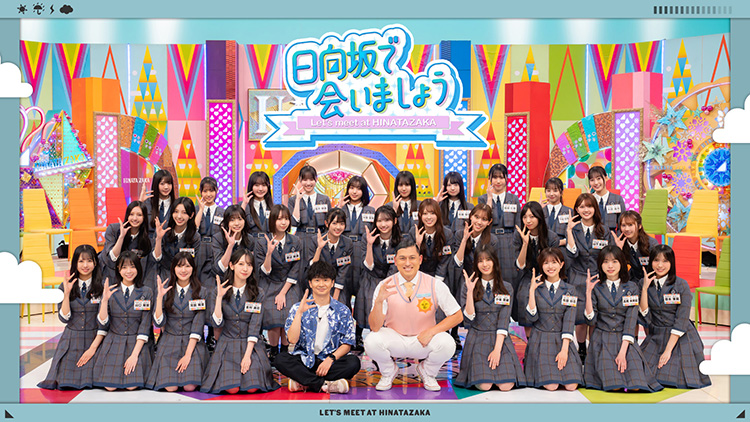 日向坂で会いましょう（2025年10月-12月）