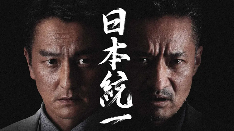 日本統一シリーズ