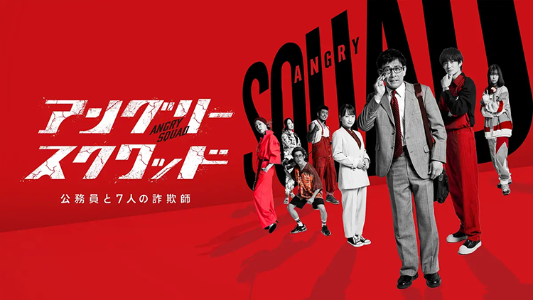 アングリースクワッド 公務員と7人の詐欺師