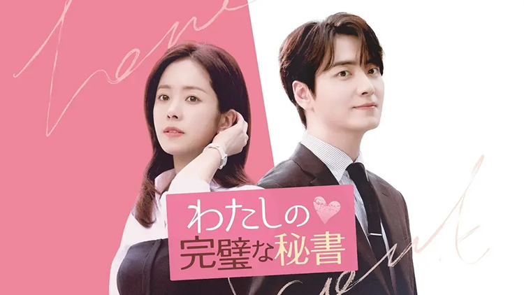 わたしの完璧な秘書