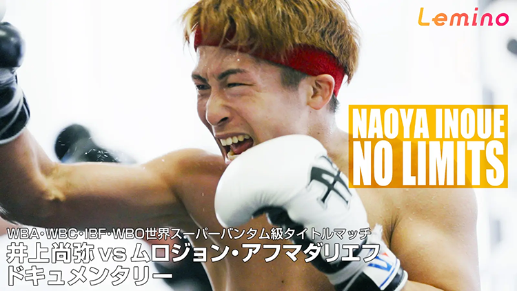 NTTドコモ presents Lemino BOXING トリプル世界タイトルマッチ 井上尚弥 vs ムロジョン・アフマダリエフ