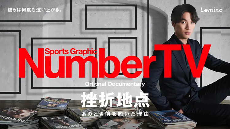 NumberTV　挫折地点〜あのとき前を向いた理由〜