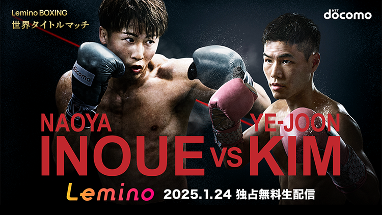 NTTドコモpresents Lemino BOXING 世界タイトルマッチ 井上尚弥 vs キム・イェジュン アーカイブ版
