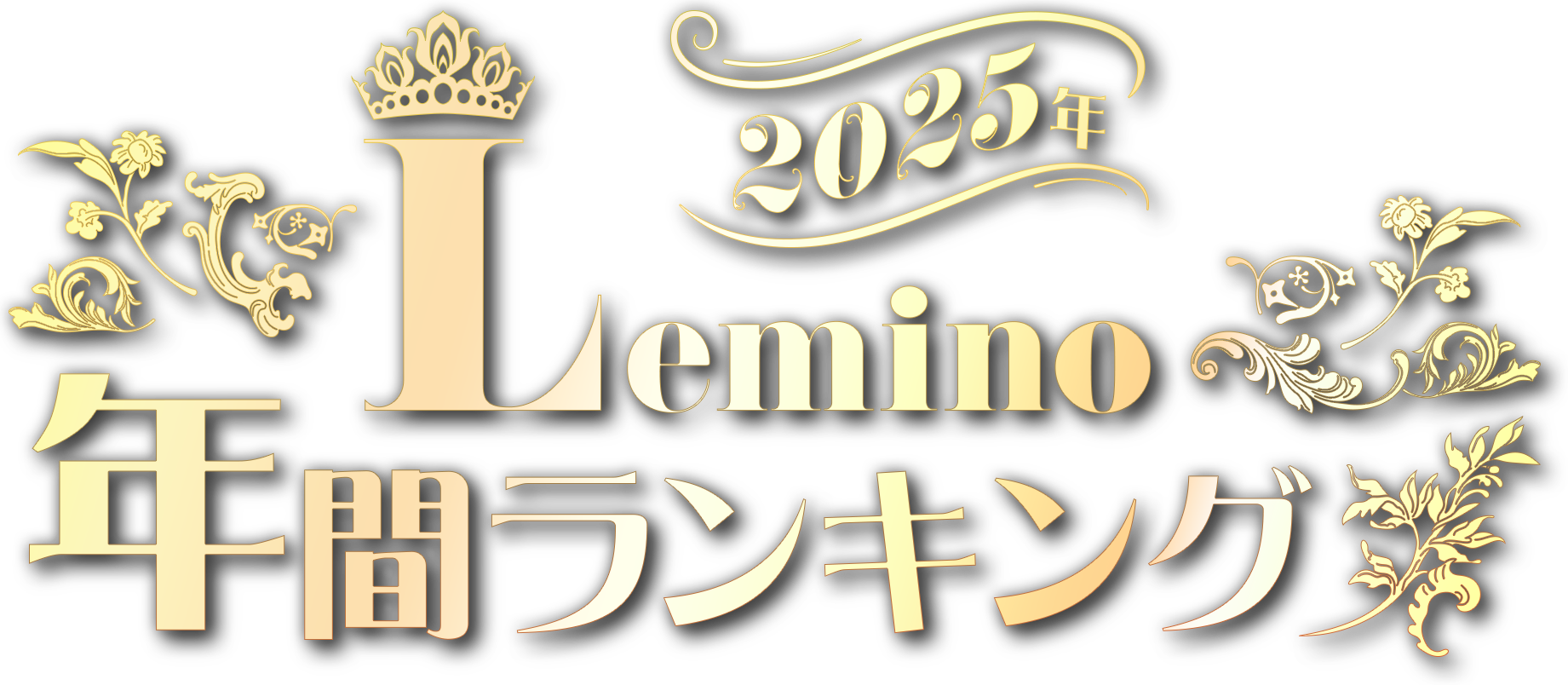 2025年Lemino年間ランキングを発表！最も視聴された作品をご紹介｜Lemino(レミノ)