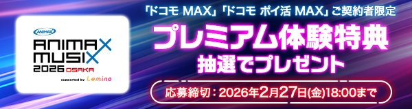 ANIMAX MUSIX」2025＆2026の開催決定！-Lemino(レミノ)