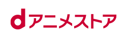 dアニメストア