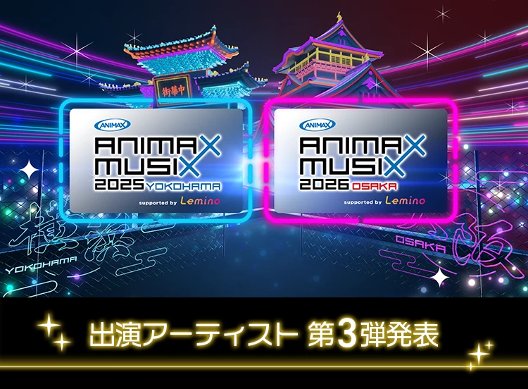 ANIMAX MUSIX」2025＆2026の開催決定！-Lemino(レミノ)