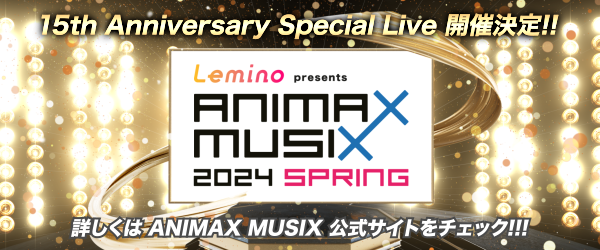 Lemino presents ANIMAX MUSIX 2024 SPRING 公式サイトをチェック！