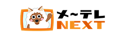 メ～テレNEXT