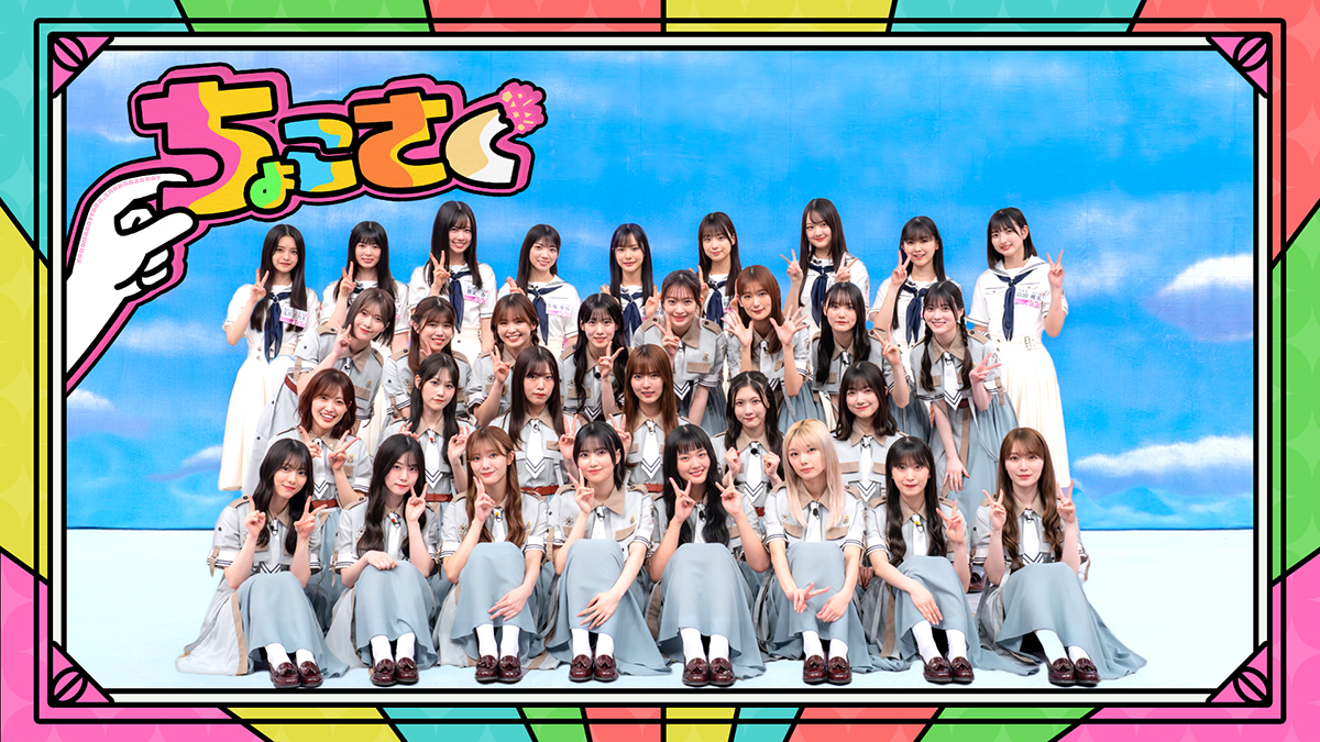 ちょこさく様　確認ページ 櫻坂46「そこ曲がったら、櫻坂？」や「ちょこさく」を配信