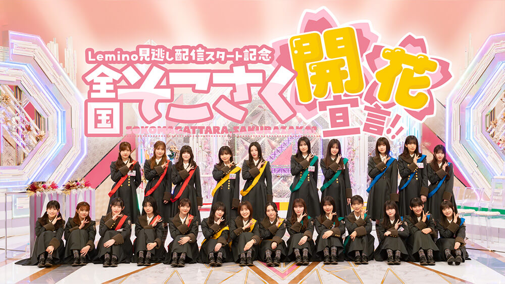ちょこさく様　確認ページ 櫻坂46「そこ曲がったら、櫻坂？」や「ちょこさく」を配信