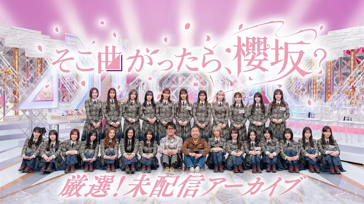 ちょこさく様　確認ページ 櫻坂46「そこ曲がったら、櫻坂？」や「ちょこさく」を配信