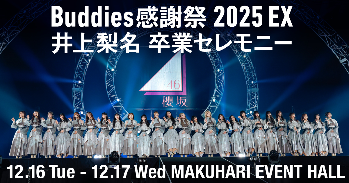 Buddies感謝祭 2025 EX井上梨名 卒業セレモニー (12/17公演のみ) 