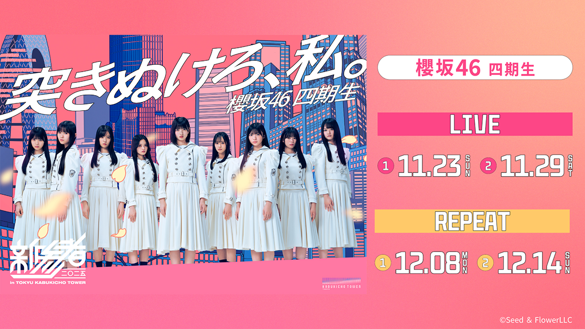 櫻坂46四期生「新参者 二〇二五 LIVE at THEATER MILANO-Za」