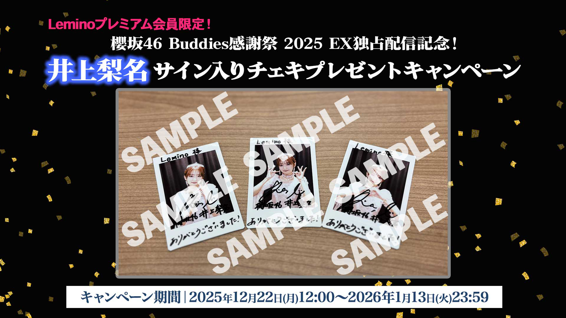 櫻坂46 Buddies感謝祭 2025 EX独占配信記念！井上梨名サイン入りチェキプレゼントキャンペーン