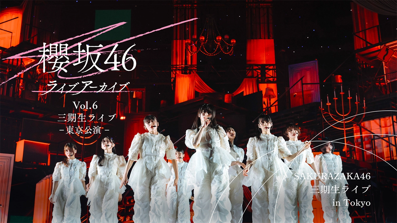 櫻坂46ライブアーカイブ Vol.6 三期生ライブ-東京公演-