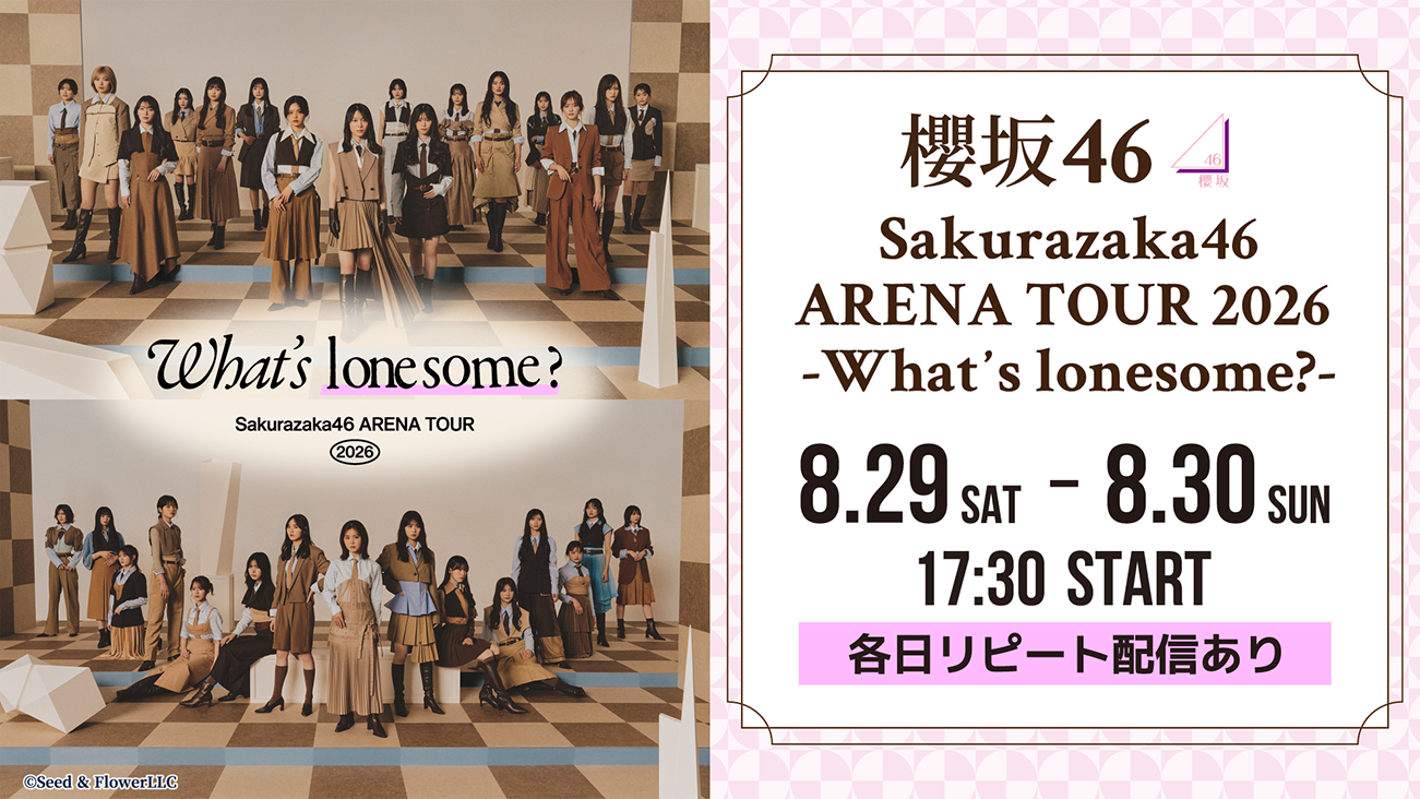 櫻坂46「Sakurazaka46 ARENA TOUR 2026 -What's lonesome?-」