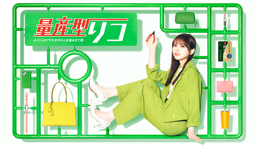量産型リコ -もう１人のプラモ女子の人生組み立て記-【テレビ東京オンデマンド】