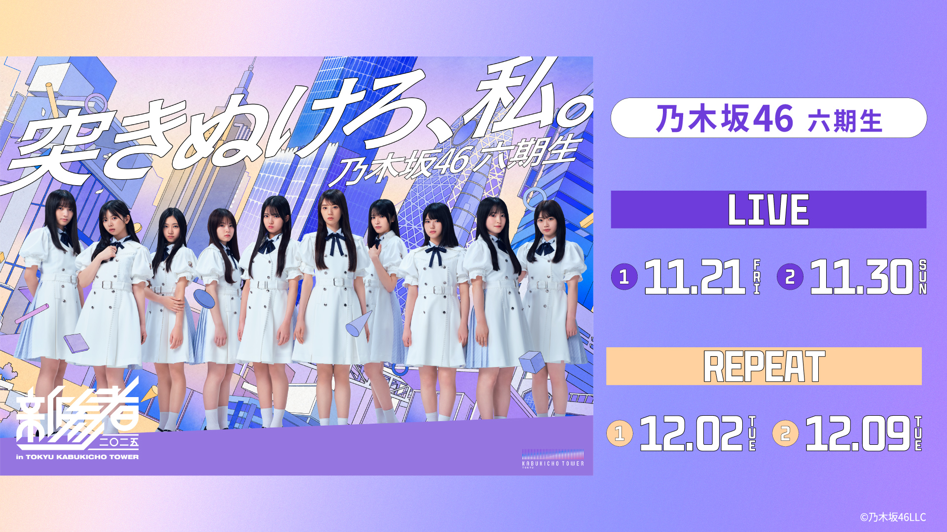 乃木坂46六期生「新参者 二〇二五 LIVE at THEATER MILANO-Za」