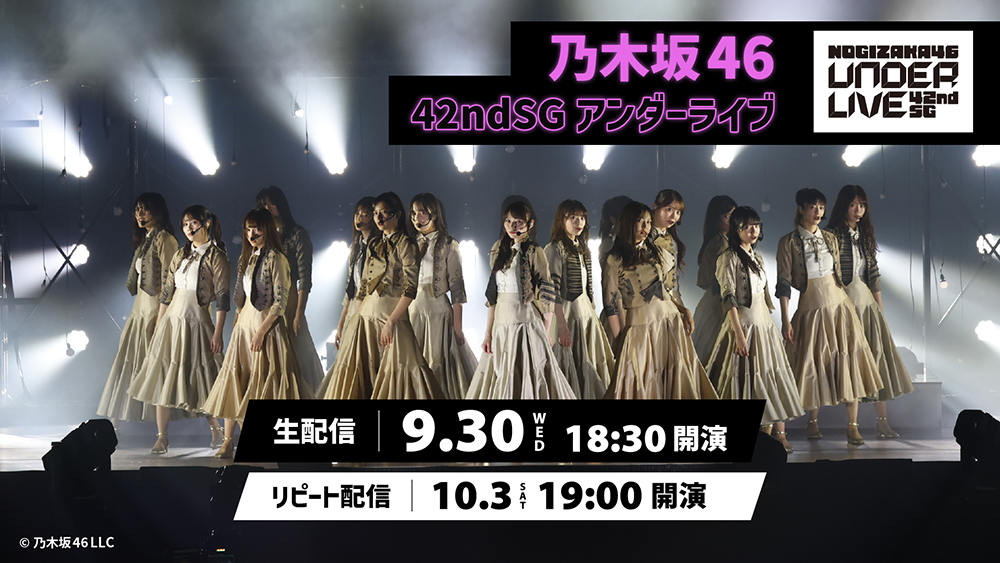 乃木坂46 42ndSGアンダーライブ