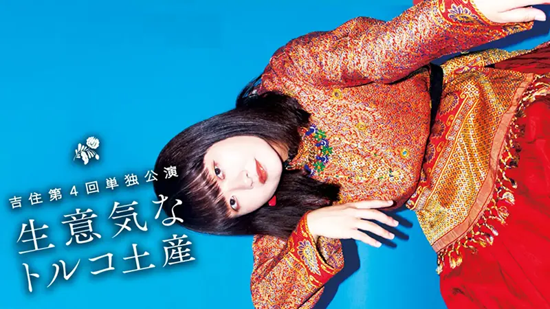 吉住第4回単独公演「生意気なトルコ土産」