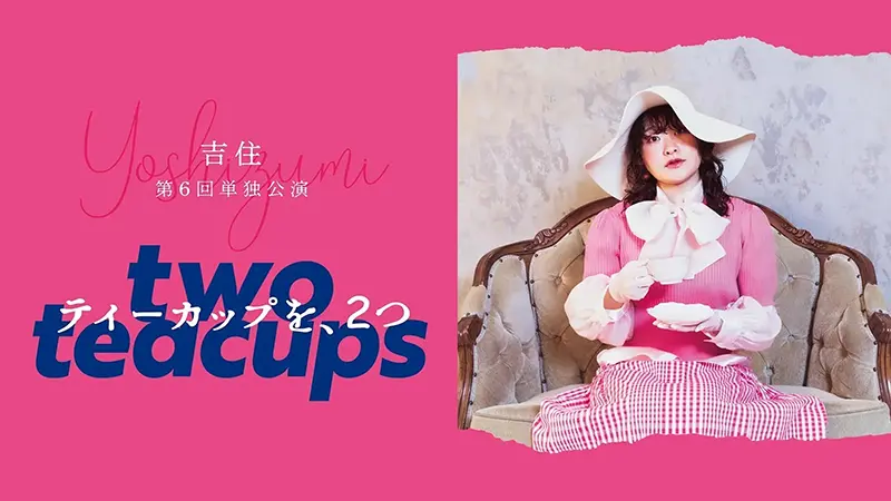吉住第6回単独公演「ティーカップを、2つ」