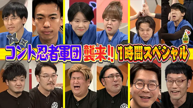 ワチャラチャ忍忍　最強コント忍者軍団襲来！新春お年玉争奪ＳＰの巻