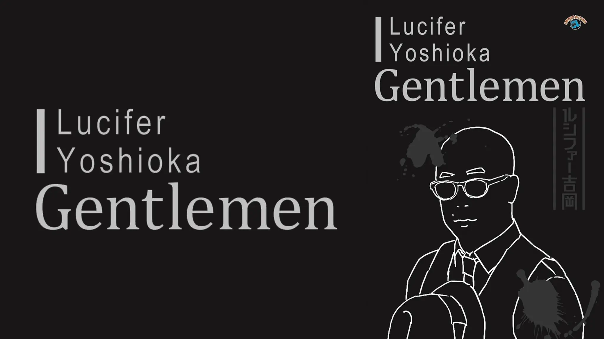 ルシファー吉岡「Gentlemen」