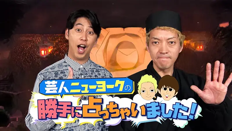 芸人ニューヨークの勝手に占っちゃいました！