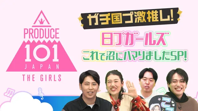 ガチ国プ激推し！日プガールズこれで沼にハマりましたSP