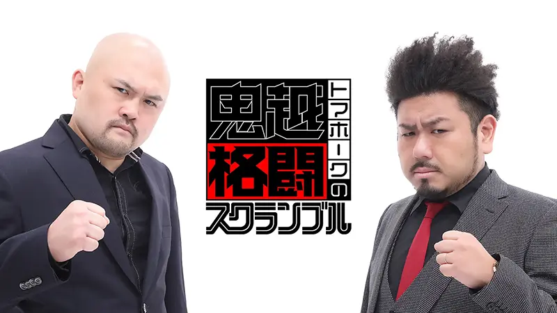 鬼越トマホークの格闘スクランブル
