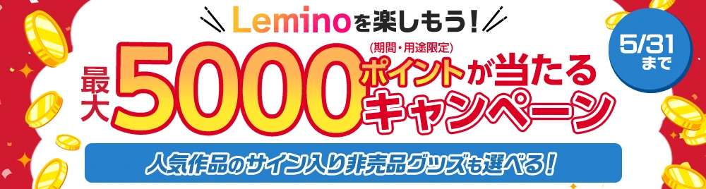 Leminoを楽しもう！最大5,000ポイントが当たるキャンペーン