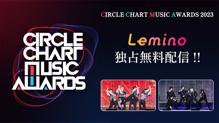 CIRCLE CHART MUSIC AWARD 2023｜Lemino（レミノ）