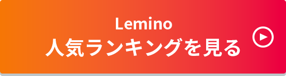 Lemino ランキングを見る